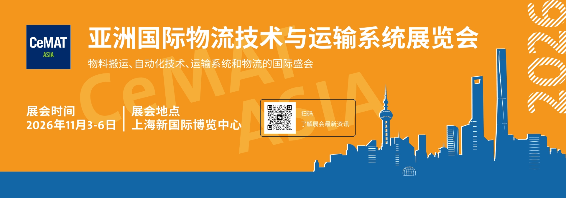 2026上海国际物流展CeMAT