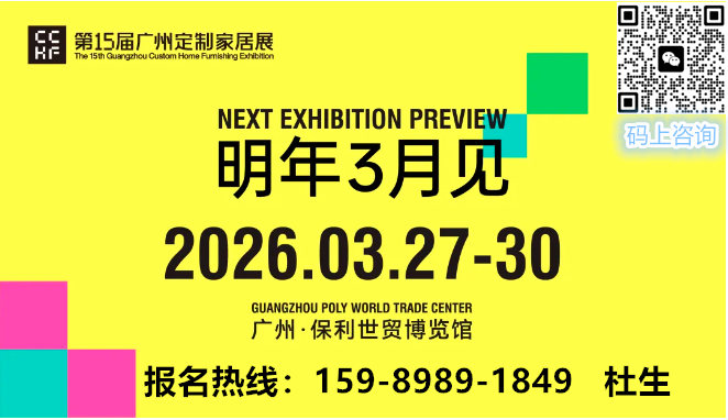 2027CCHF广州定制家居展暨轻高定展【大会概况】