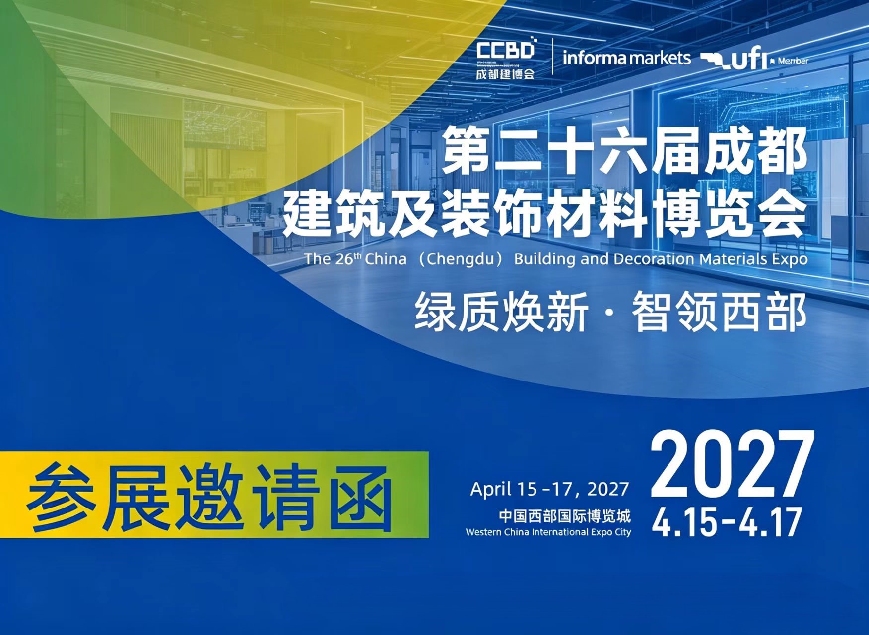 成都展讯|第二十六届成都建筑及装饰材料博览会