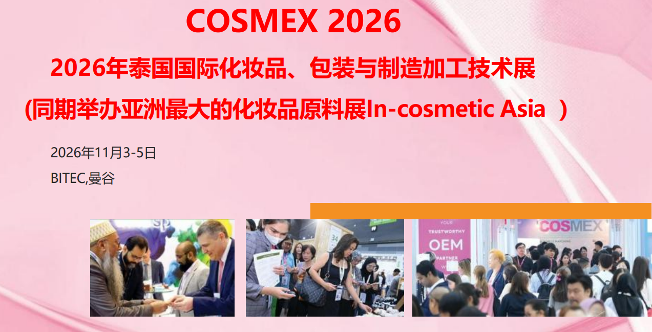 2026泰国国际化妆品包装展会