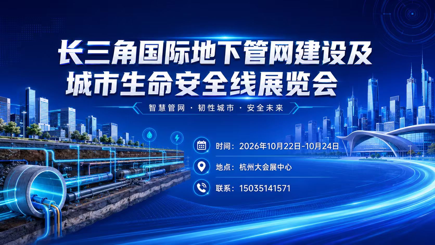 长三角国际地下管网建设及城市生命安全线展览会于10月22号至24号在杭州大会展中心举办同期有多场高峰论坛