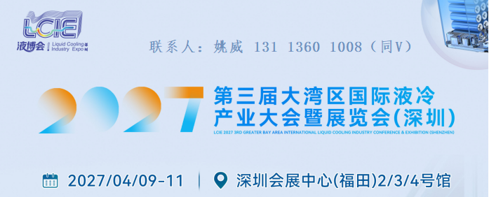 2027第三届大湾区国际液冷产业大会暨展览会(定档深圳)