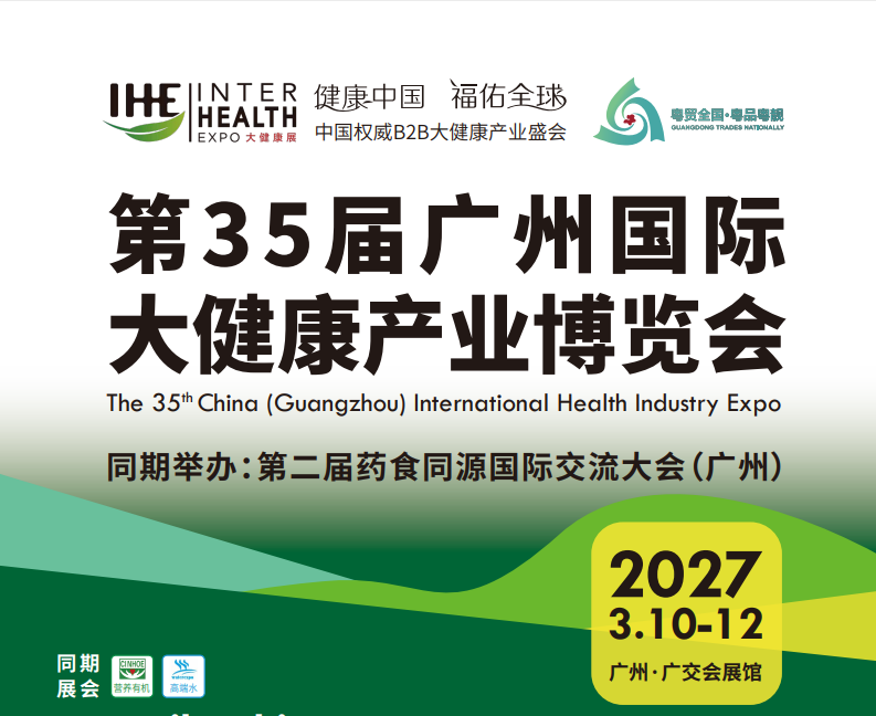 2027广州国际大健康产业博览会（IHE China）